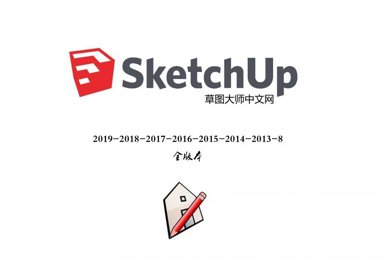 sketchup2019,2018,2017,2016,2015,2014,2013,8各中文专业版本免费下载-window32/64位及苹果系统版本均有下载，附带注册机。草图大师下载 sketchup软件下载 第1张